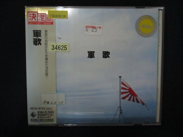 楽天市場】日本コロムビア 【CD】復刻盤 軍歌・愛国歌撰集 D8310 1