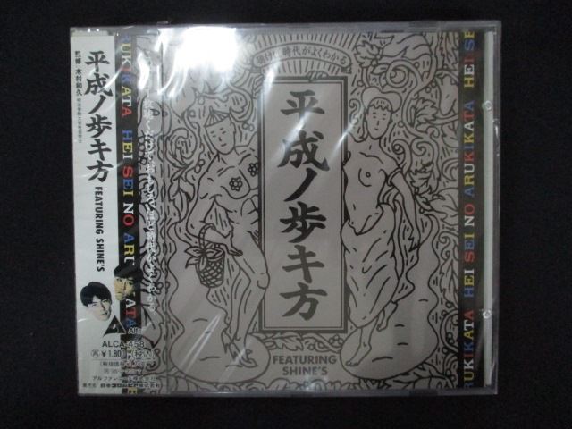 【お買い物マラソン！ポイント5倍★4/10 01：59まで】 1589★未開封CD 平成ノ歩キ方/シャインズ ※ワケ有