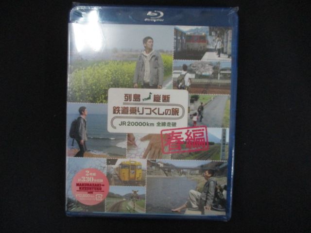 【お買い物マラソン！ポイント5倍★4/10 01：59まで】 0124★未開封BD 列島縦断 鉄道乗りつくしの旅 JR20000km全線走破 春編 [Blu-ray] ※ワケ有