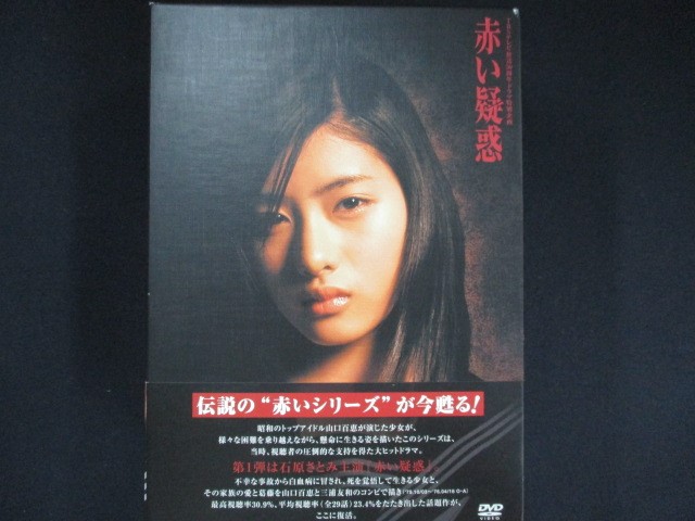 0093■中古DVD＃ 石原さとみ主演「赤い疑惑」DVDBOX ※ボックスに傷み有
