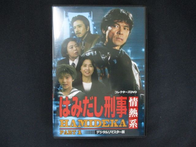 【中古】はみだし刑事 HAMIDEKA 最終章 コレクターズDVD 中古】はみだし刑事 HAMIDEKA 最終章 コレクターズDVD - メルカリ