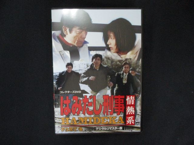 0121□中古DVD＃ はみだし刑事情熱系 PART4 コレクターズDVD デジタルリマスター版