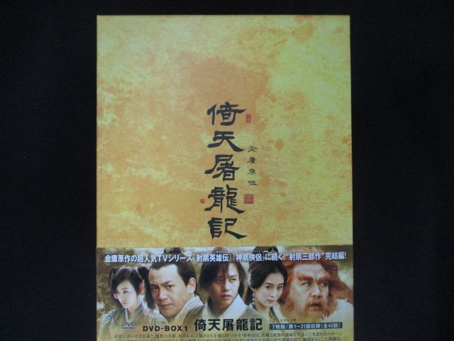 【お買い物マラソン！ポイント5倍★4/10 01：59まで】 0159□中古DVD＃ 倚天屠龍記(いてんとりゅうき)DVD-BOX1 ※14Pブックレットのみ欠品