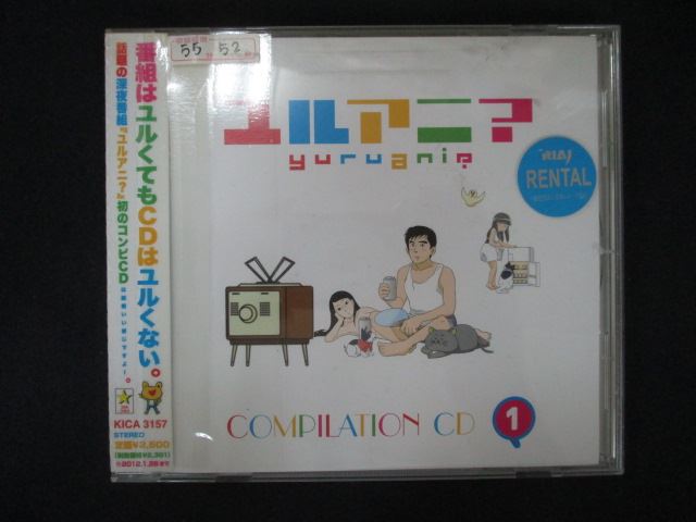 1743 レンタル版CD ユルアニ?コンピレーションCD画像