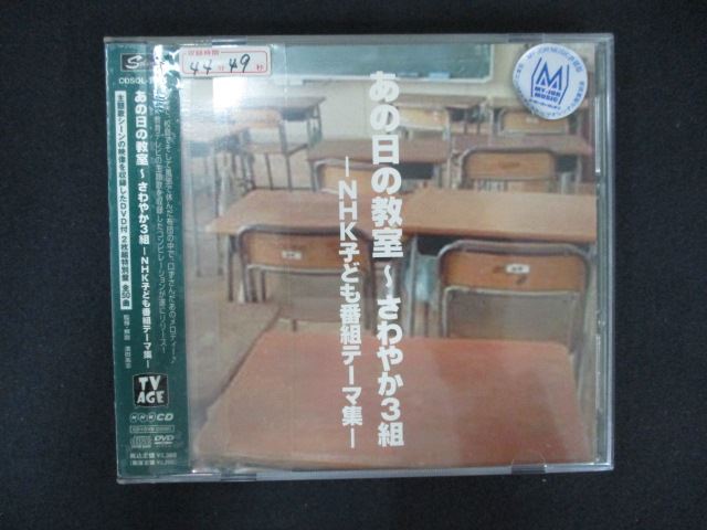 【お買い物マラソン！ポイント5倍★4/17 09：59まで】 1797 レンタル版CD あの日の教室~さわやか3組~NHK子ども番組テーマ集