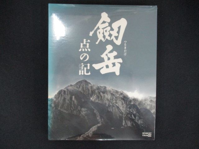 0185★■未開封BD 劔岳 点の記【Blu-ray】 ※ワケ有