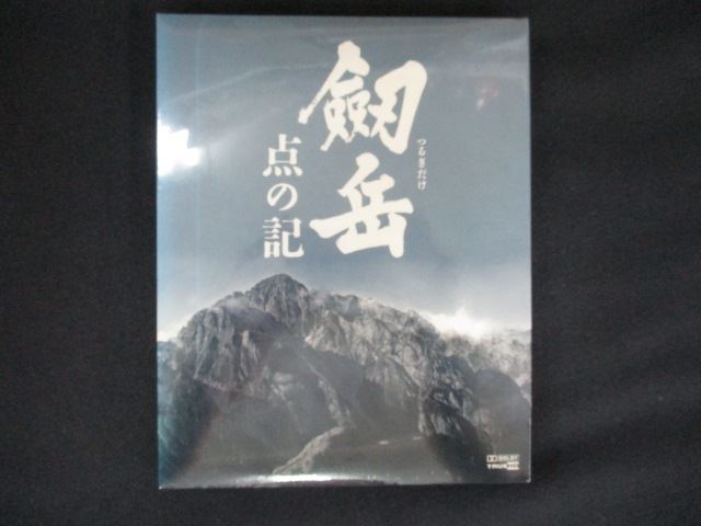 0196★未開封BD 劔岳 点の記【Blu-ray】 ※ワケ有 6,012円