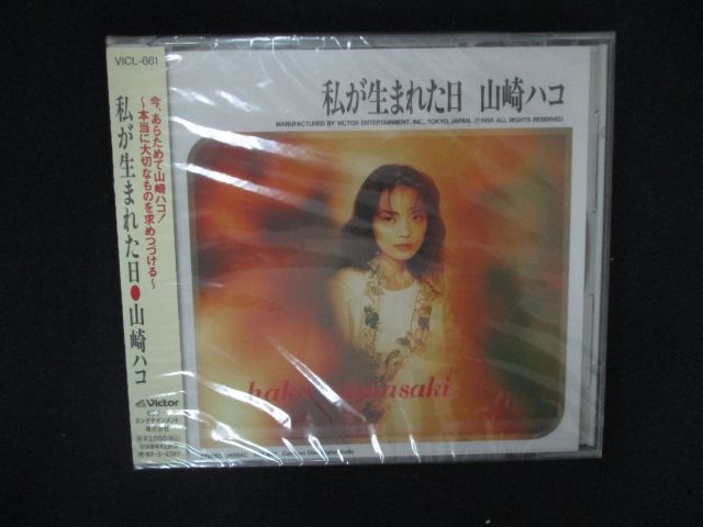 2173★未開封CD 私が生まれた日/山崎ハコ ※ワケ有