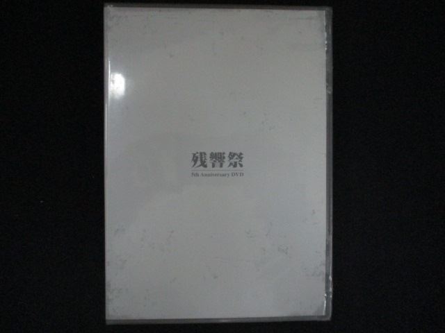 0265★未開封DVD 残響祭 5th Anniversary DVD ※ワケ有