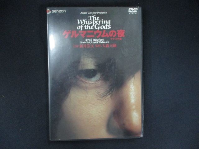 0237＃中古DVD ゲルマニウムの夜 デラックス版