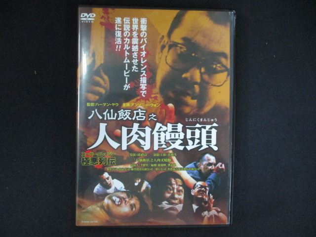 【お買い物マラソン！ポイント5倍★4/10 01：59まで】 0269＃中古DVD 八仙飯店之人肉饅頭 ※ジャケットに傷み有