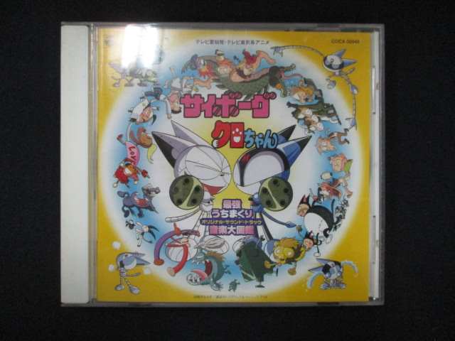 【お買い物マラソン！ポイント5倍★7/26 01：59まで】 996＃中古CD サイボーグクロちゃん : 最強打ちまくり音楽大図鑑 TV &mdash; オリジナル・サウンドトラック｜ステップＲＥＩＫＯＤＯ