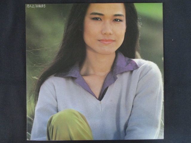 【楽天市場】LP/レコード 0283 五輪真弓/恋人よ/27AH1072：ステップREIKODO