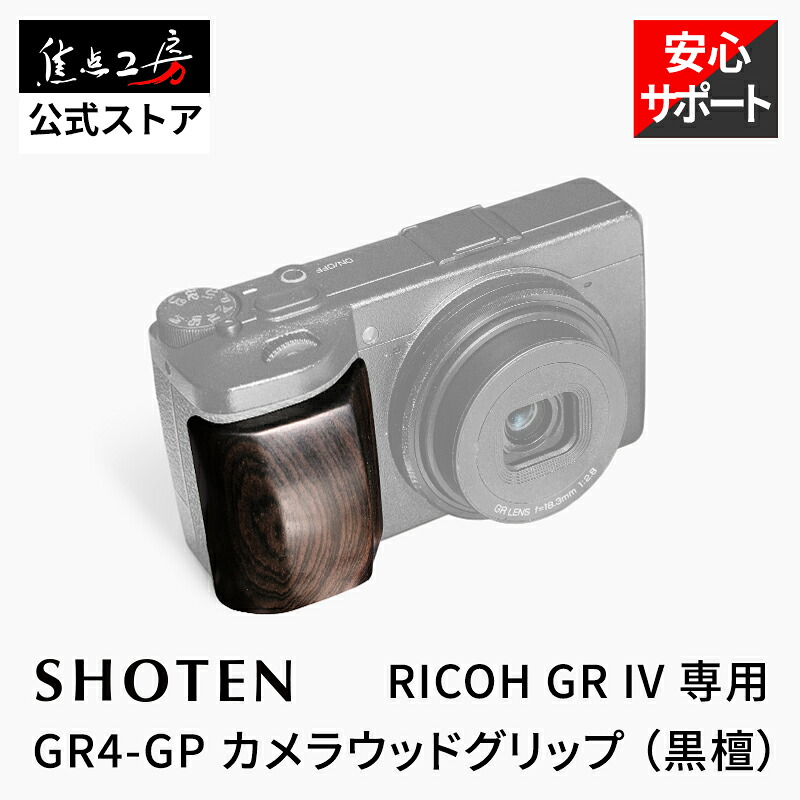【クーポン配布！マラソン】SHOTEN カメラウッドグリップ GR4-GP RICOH GR IV用 リコー カメラグリップ カメラハンドグリップ 木製グリップ アクセサリ 黒檀 グリップ アクセサリ グリップハンドル カメラケース 天然木 焦点工房