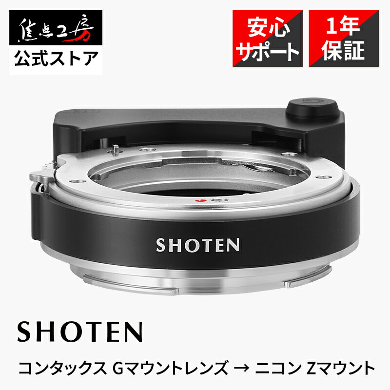 【P2倍！百貨店SALE】【度合い1位】SHOTEN 陰電子マウントアダプタ GTZ (コンタックスG水晶体 → ニコンZマウント取り替えっこ） AF原動機内蔵 オート興味の中心 AF相応う Nikon Z 陰電子アダプタ CONTAX G ホロゴン Biogon CONTAX G Planar 興味の中心細工所