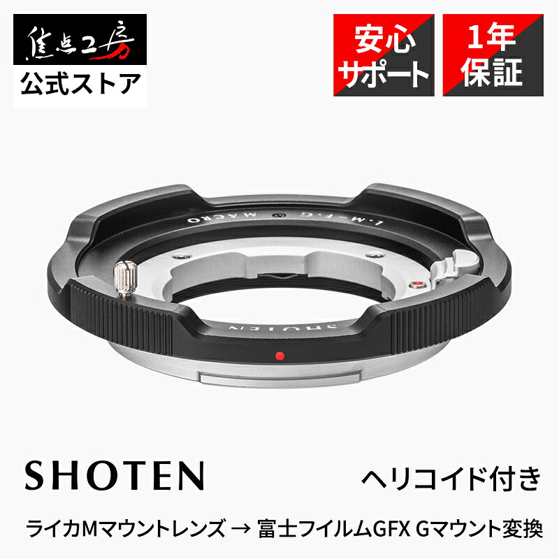 【P2倍+引き換え証！マラソン】度合い1位】SHOTEN マウントアダプタ  LM-FG M（ライカMマウント水晶体 → 富士フイルムGFX Gマウントうつり変わり）ヘリコイド付き添い人 国内置き目品 製造業者引き請ける1年 マクロ命令 間ぢかさ映画化 接写映画化 GFX用 興味の中心作業場 マウントアダプター-アクセサリー・部品-カメラ・ビデオカメラ・光学機器用アクセサリー