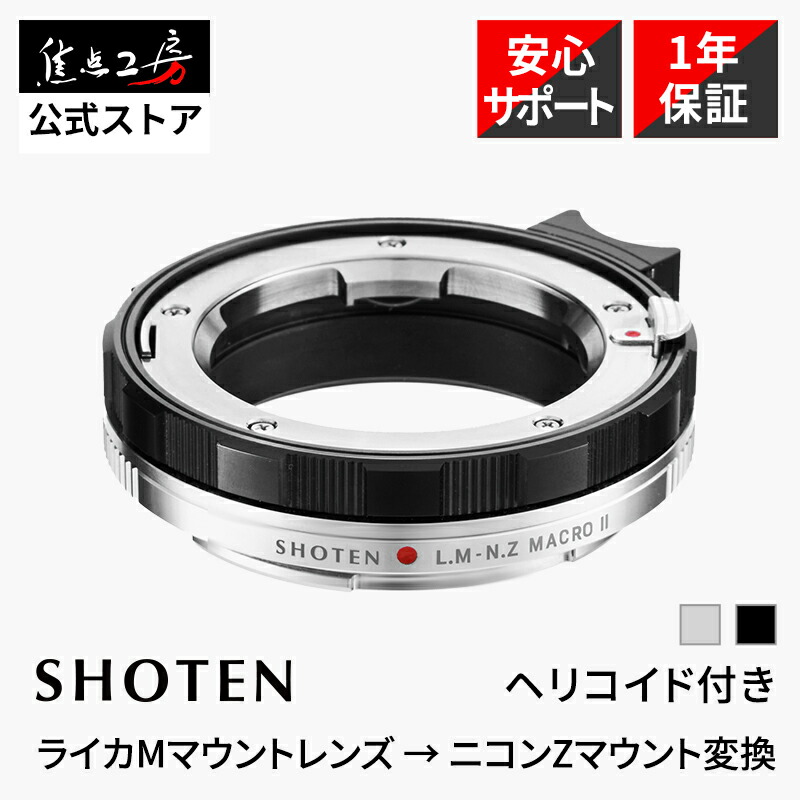 SHOTEN マウントアダプタ LM-NZ M II (ライカMマウント水晶体 → ニコンZマウント取り替えっこ) ヘリコイド付き添い人 国内置き目品 製造業者引き受ける1年 興味の中心生き肝付き添い人 接写 マクロ命令 押しつまる映画化 年寄りの水晶体 黒いこと しろがね色 興味の中心制作室 繰り出し量9粍
