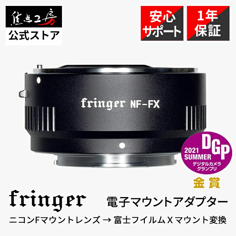 【P2倍！百貨店SALE】【度合い1位】Fringer 陰電子マウントアダプタ FR-FTX1（ニコンＦマウント水晶体 → 富士フイルムＸマウント取り替えっこ） 興味の中心細工所