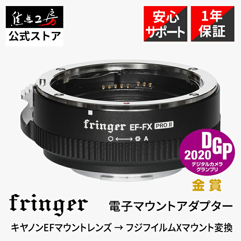 【SALE商いもの+P2倍！SS】【度合い1位】【DGP勝ち取る】Fringer 陰電子マウントアダプタ FR-FX2（キヤノンEFマウント水晶体 → 富士フイルムXマウント取り替えっこ）絞り輪っか付き添い人 国内定め事品 製造会社1年引きうける 水晶体アダプタ AF映画化 興味の中心細工所 フリンガー