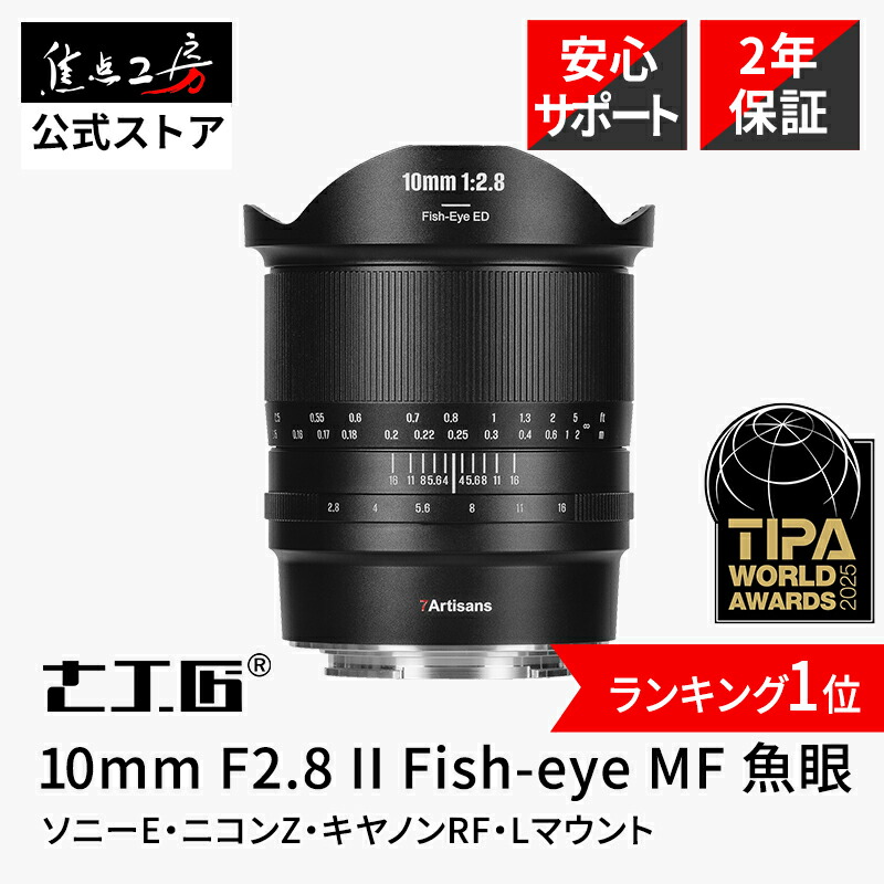 7Artisans 10mm F2.8 II Fish-eye ED( ソニーEマウント ニコンZマウント キヤノンRFマウント Lマウント[ライカ パナソニック シグマ ])フルサイズ 焦点レンズ 国内正規品 保証2年 マニュアルフォーカス 魚眼 七工匠 焦点工房 ED 非球面 ASPH