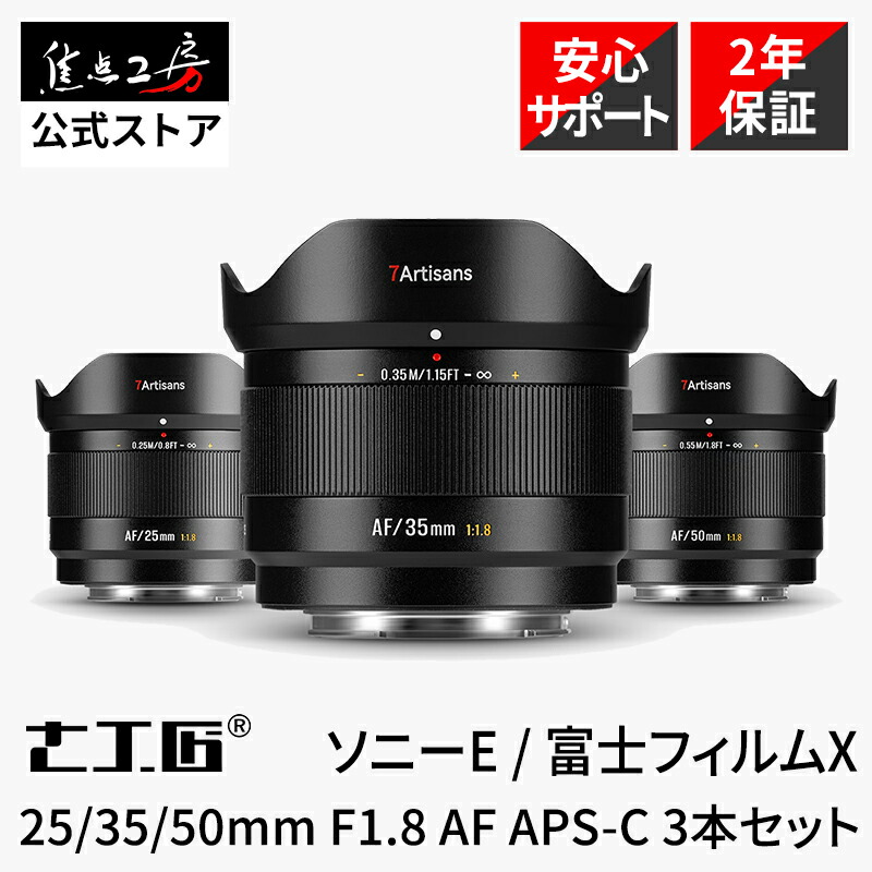 7Artisans LITE AF 25mm 35mm 50mm F1.8 3本セット ( ソニーEマウント 富士フイルムXマウント ) APS-C 単焦点レンズ オートフォーカス 標準 中望遠 国内正規品 2年保証 交換レンズ カメラレンズ STMモーター 動画 軽量 大口径 七工匠 焦点工房