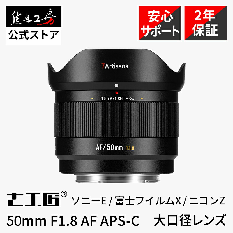7Artisans LITE 50mm F1.8 AF ( ソニーEマウント 富士フイルムXマウント ) APS-C 単焦点レンズ オートフォーカス 中望遠 国内正規品 2年保証 交換レンズ カメラレンズ STMモーター コンパクト 動画 軽量 大口径 七工匠 焦点工房