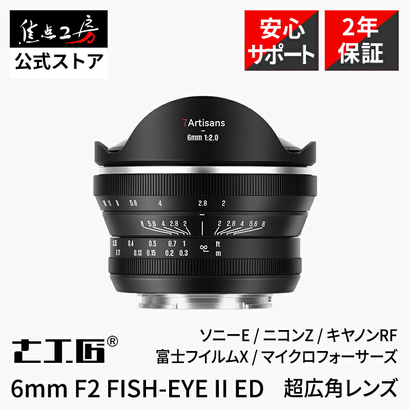 7Artisans 6mm F2 FISH-EYE II ED ( ソニーEマウント ニコンZマウント キヤノンRFマウント 富士フイルムXマウント マイクロフォーサーズ ) APS-C 単焦点レンズ 国内正規品 保証2年 魚眼 超広角 MF マニュアルフォーカス 大口径 EDレンズ 高屈折
