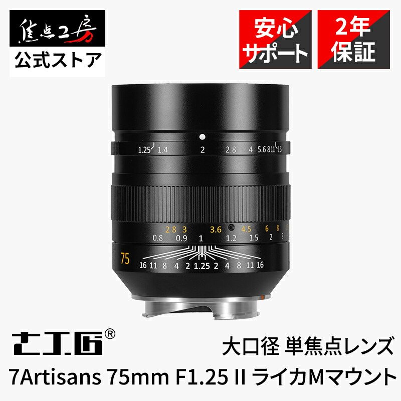 【SALE商いもの+P2倍！SS】【度合い1位】7Artisans 75粍 F1.25 II ライカMマウント フルサイズ 単興味の中心水晶体 MF 国内定め事品 製造会社引きうける2年 ハウツー物興味の中心 中望遠 取り替えっこ水晶体 超大差しわたし すがた絵 写真機水晶体 Leica LeicaM 七細工師 興味の中心細工所