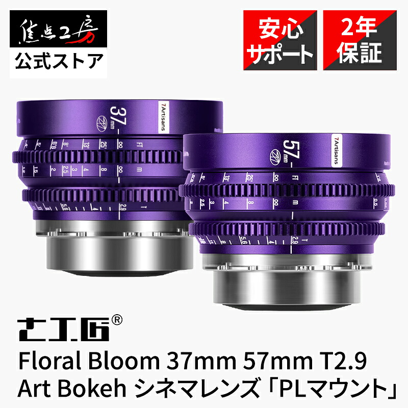 7Artisans Floral bloom T2.9 Art Bokeh 37mm 57mm PLマウント シネマレンズ フルサイズ 国内正規品 メーカー保証2年 マニュアルフォーカス 映画製作 シネレンズ 映画撮影 特殊ボケ 動画 静止画対応 七工匠