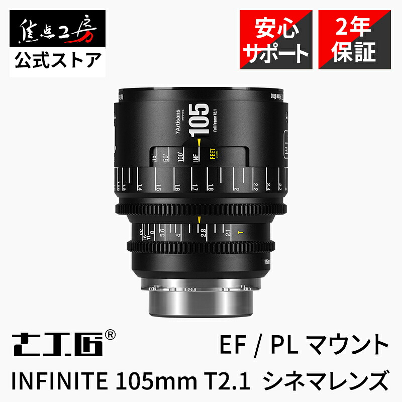 7Artisans INFINITE 105mm T2.1 シネマレンズ(キヤノンEFマウント PLマウント) フルサイズ 単焦点レンズ 国内正規品 メーカー保証2年 マニュアルフォーカス 中望遠 映画製作 シネレンズ 映画撮影 大口径 七工匠 焦点工房|焦点工房
