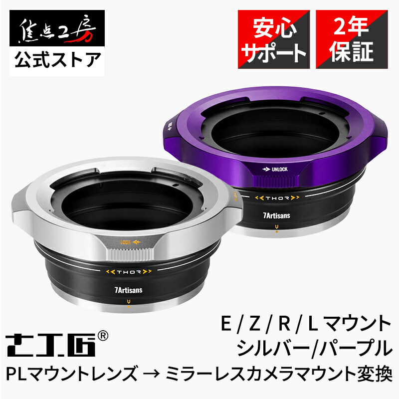7Artisans PLマウントアダプター 4IN1 (PLマウントレンズ → ミラーレスカメラマウント変換) 正規品 メーカー2年保証ソニー Eマウント ニコン Zマウント キヤノン RFマウント Lマウント パープル 七工匠 焦点工房|焦点工房