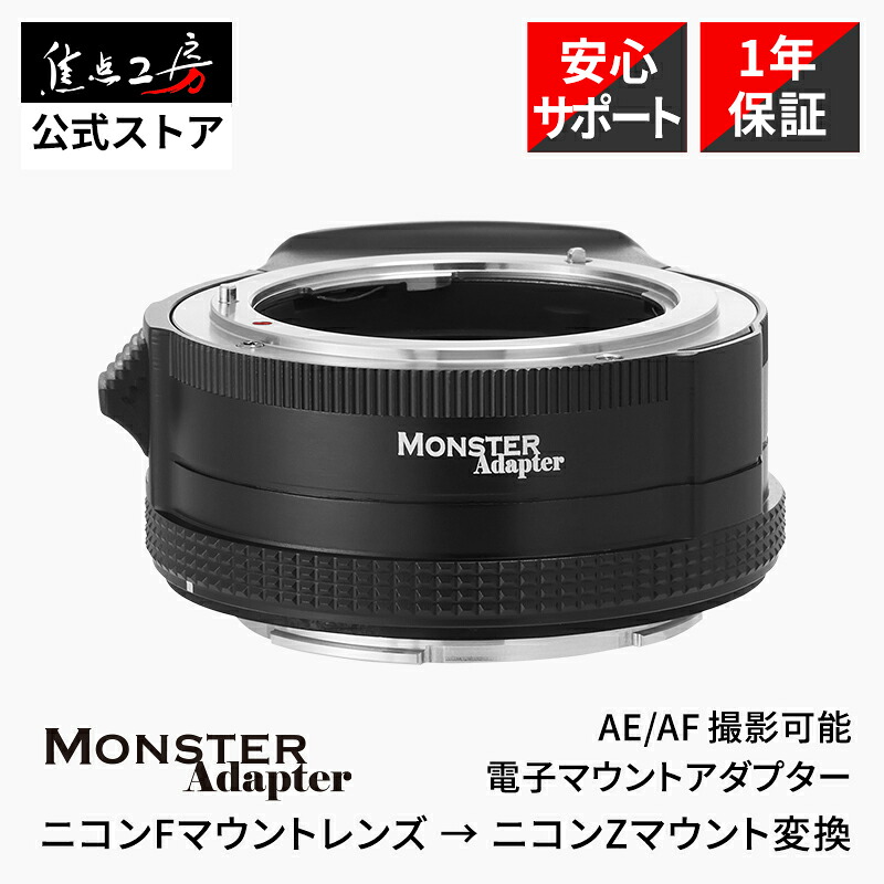 【P2倍+引き換え証！マラソン】MonsterAdapter 陰電子マウントアダプタ 天使の都市-FZ1( ニコンFマウント 水晶体 → ニコンZマウント うつり変わり)国内置き目品 製造業者引き請ける1年オート興味の中心 D手合い水晶体 D水晶体 AFニッコールレンズ Nikon AF相応う AE/AF映画化能力のある 興味の中心作業場 アクセサリー・部品-交換レンズ用アクセサリー-カメラ・ビデオカメラ・光学機器用アクセサリー