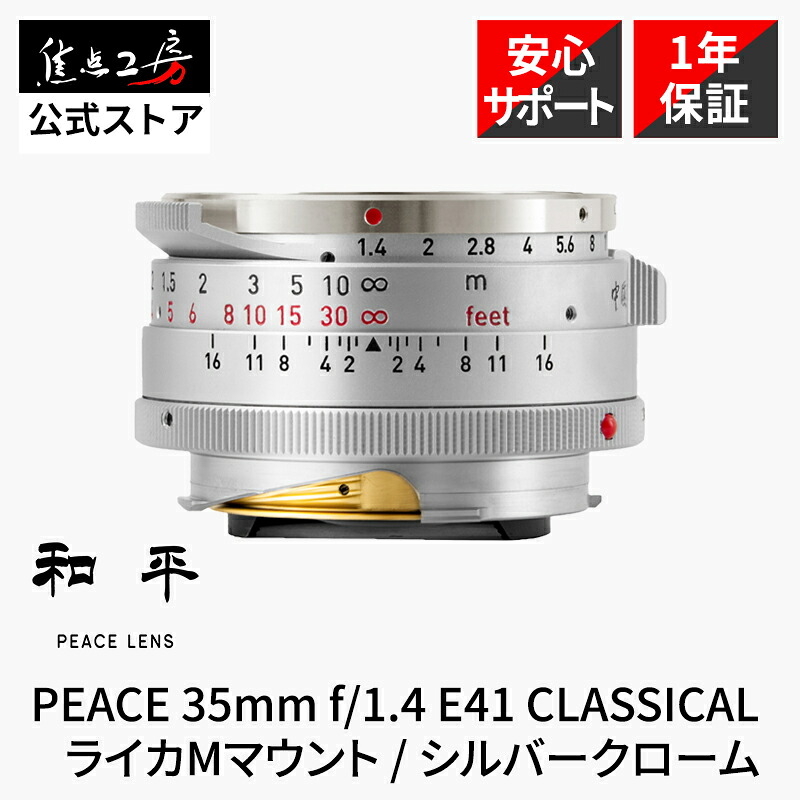 PEACE 35粍 f/1.4 E41 CLASSICAL しろがね色クローム UV水晶体水漉し しろがね色 水晶体ボンネット 黒いこと 仕掛ける ライカMマウント フルサイズ MF 単興味の中心水晶体 国内置き目品 製造業者引き受ける1年 天下太平光学 興味の中心制作室