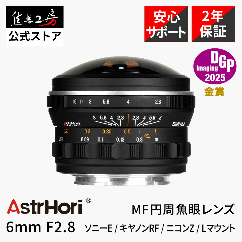 【P2倍+クーポン！マラソン】AstrHori 6mm F2.8 CIRCULAR FISHEYE （ ソニーE キヤノンRF ニコンZ L［ ライカ パナソニック シグマ ］）フルサイズ 単焦点レンズ 国内正規品 メーカー2年保証 マニュアルフォーカス DGP受賞 超広角 魚眼 交換レンズ カメラレンズ 焦点工房｜焦点工房