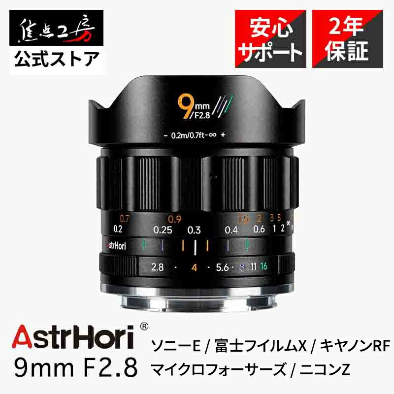 AstrHori 9mm F2.8（ソニーEマウント 富士フイルムXマウント キヤノンRFマウント マイクロフォーサーズ ニコンZマウント ）APS-C 単焦点レンズ 国内正規品 メーカー保証2年 マニュアルフォーカス 超広角 交換レンズ アストロリ 焦点工房