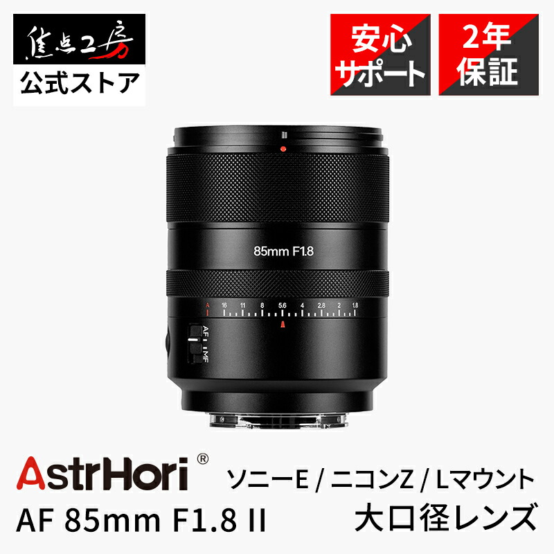 楽天市場】AstrHori AF 85mm F1.8 II （ ソニー Eマウント ニコンZ