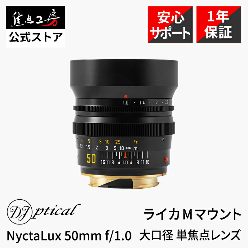 DJ-Optical NyctaLux 50mm f/1.0 ライカMマウント フルサイズ マニュアルフォーカス 国内正規品 メーカー1年保証 標準 交換レンズ 大口径 NDフィルター付属 Leica カメラレンズ ブラックアルマイト 焦点工房 76,725円