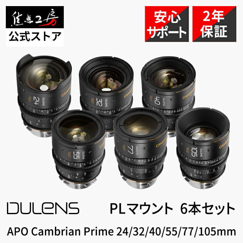 DULENS APO Cambrian Prime 24-105mm PLマウント 単焦点レンズ シネマレンズ 6本セット 国内正規品 メーカー保証2年 ラージフォーマット対応 映画撮影 シネレンズ ARRI アリ S35 軽量 広角 標準 中望遠 ブラック 毒鏡 焦点工房