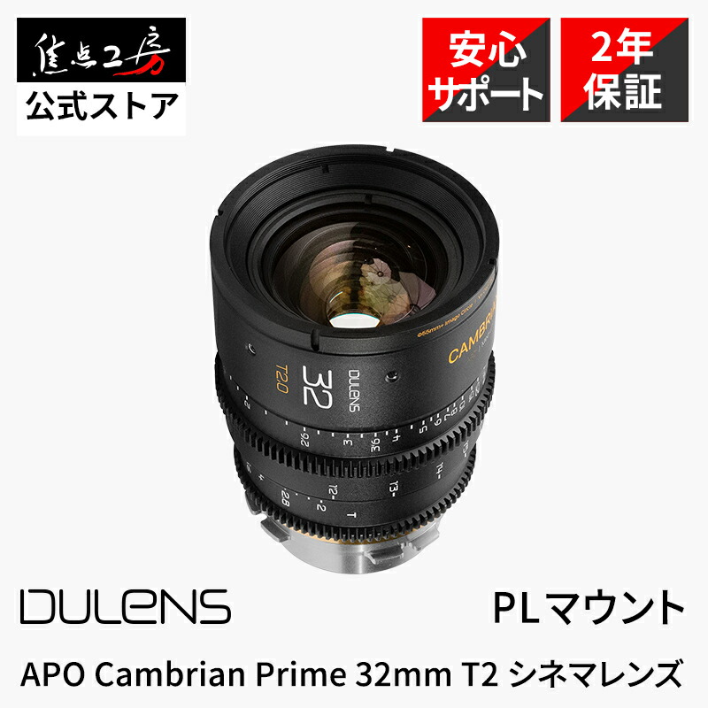 【P2倍+クーポン!マラソン】DULENS APO Cambrian Prime 32mm T2.0 PLマウント フルサイズ 単焦点レンズ シネマレンズ 広角 交換レンズ カメラレンズ 国内正規品 メーカー保証2年 ラージフォーマット対応 映画撮影 シネレンズ ARRI アリ S35 軽量 ブラック 毒鏡 焦点工房|焦点工房