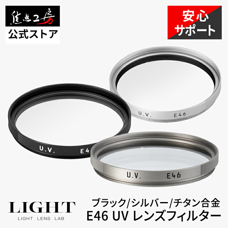 LIGHT LENS LAB UV水晶体瀘過器 46粍 E46標準尺度 国内定まり品 防御すること瀘過器 水晶体プロテクター UV瀘過器 超薄型 撥水 防汚 多層上塗り 紫外線はね除ける 水晶体瀘過器 光学玻璃 薄型 黒いこと しろがね色 チタンアロイ 興味の中心作業場