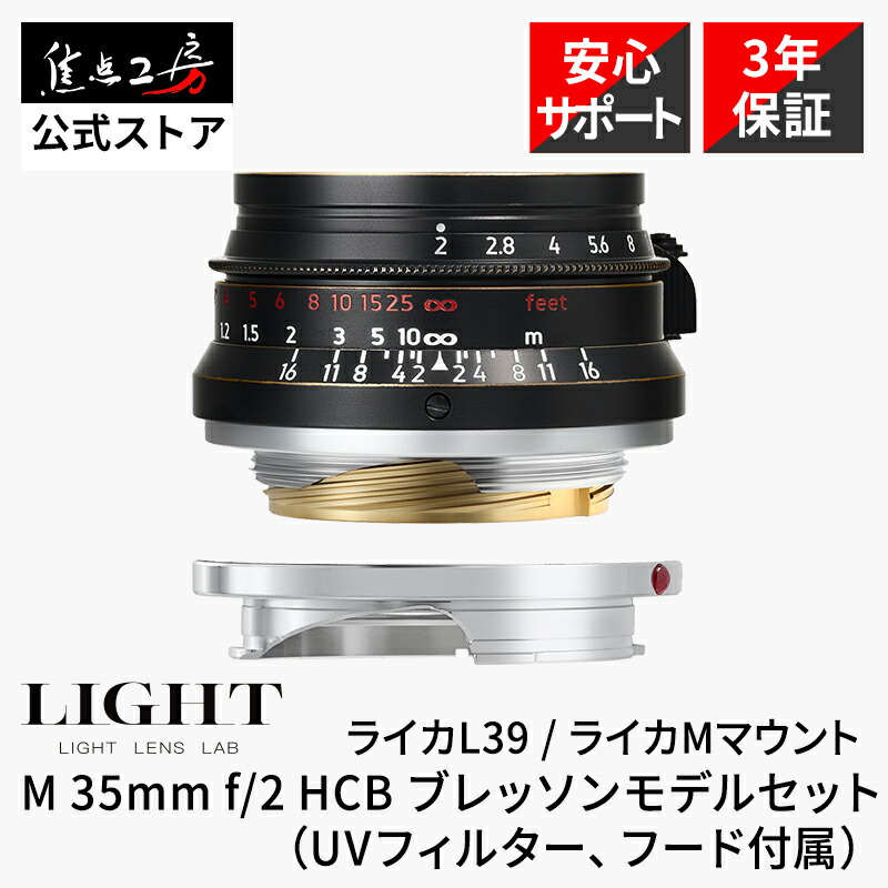 【P2倍！百貨店SALE】LIGHT LENS LAB LTM 35粍 f/2 ライカMマウント ライカL39マウント H.C.B ブレッソンモデルセット フルサイズ 取り替えっこ水晶体 UVこし器・ボンネット属する 判定基準 国内定まり品 製造会社3年引き請ける 周8枚 八枚玉 周八枚 Leica 興味の中心仕事場【地球制限事項200本】