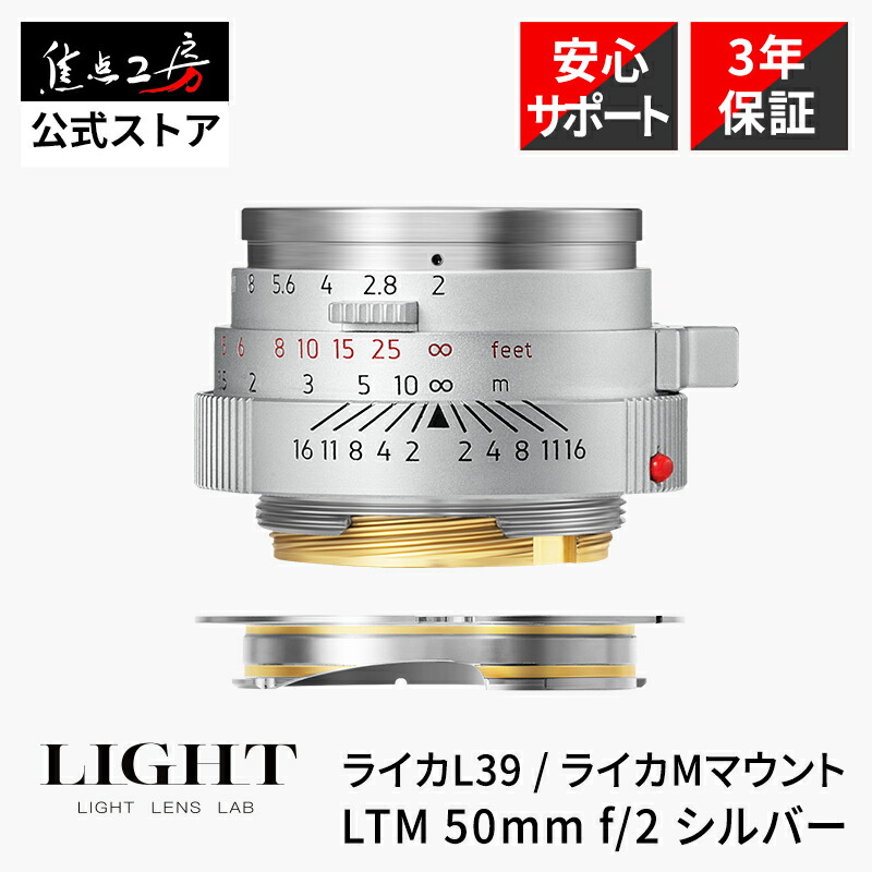 【P2倍+クーポン!マラソン】LIGHT LENS LAB LTM 50mm f/2 ライカMマウント ライカL39マウント フルサイズ 交換レンズ UVフィルター・フード付属 標準 国内正規品 メーカー3年保証 周Elcan 周エルカン オールドレンズ Leica 焦点工房【世界限定300本】