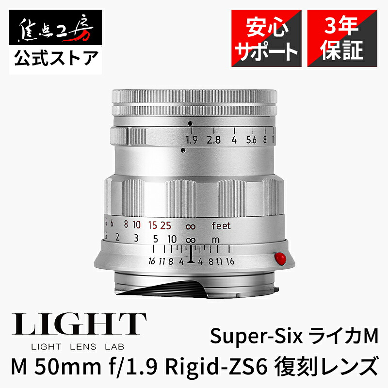【P2倍+クーポン!マラソン】LIGHT LENS LAB M 50mm f/1.9 Rigid-ZS6 MC ライカM マウント マニュアルフォーカス 標準 単焦点レンズ マルチコーティング Leica M 距離計連動 オマージュレンズ 復刻レンズ LLL-50M-RZS6-MC 焦点工房|焦点工房