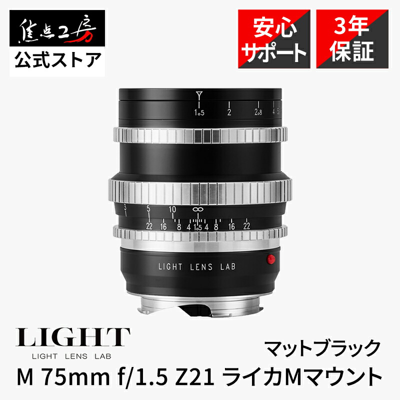 【P2倍+クーポン!マラソン】LIGHT LENS LAB M 75mm f/1.5 Z21 ライカMマウント マットブラック E55 UVレンズフィルター シルバー セット フルサイズ マニュアルフォーカス 大口径 中望遠 単焦点レンズ ポートレート 国内正規品 メーカー保証3年 焦点工房|焦点工房