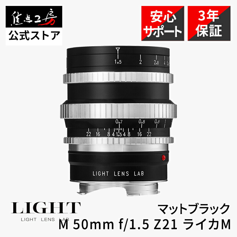 【P2倍！百貨店SALE】LIGHT LENS LAB M 50粍 f/1.5 Z21 ライカMマウント 引っ敷き黒いこと フルサイズ 単興味の中心水晶体 ハウツー物興味の中心 国内定め事品 引きうける3年 + UV水晶体水漉し 書き割り 水漉し― 52粍 興味の中心細工所