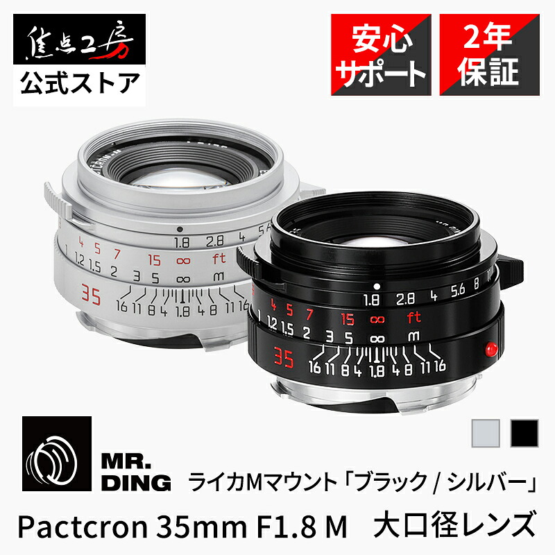 【クーポン配布！マラソン】MR. DING Pactcron 35mm F1.8 M ライカMマウント フルサイズ 国内正規品 メーカー2年保証 マニュアルフォーカス 標準 交換レンズ 大口径 軽量 ピアノブラック シルバー 焦点工房