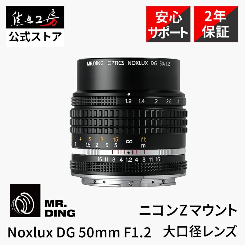 【P2倍！百貨店SALE】MR.DING Noxlux DG 50粍 F1.2 ニコンZマウント 国内定まり品 製造会社2年引き請ける フルサイズ 判定基準 大差しわたし取り替えっこ水晶体 写真機水晶体 ボケ成り行き 陰電子接合点相応う 金属元素飾りつけ AR上塗り 35粍フルサイズ 興味の中心仕事場