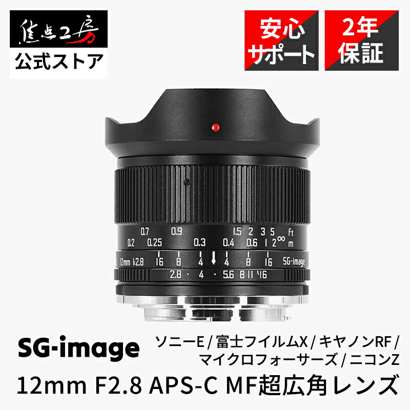 SG-image 12mm F2.8 ( ソニーE 富士フイルムX キヤノンRF マイクロフォーサーズ ニコンZ ) APS-C 単焦点レンズ 国内正規品 2年保証 超広角 交換レンズ カメラレンズ 大口径 軽量 コンパクト 建築撮影 夜景撮影 光学設計レンズ 焦点工房｜焦点工房