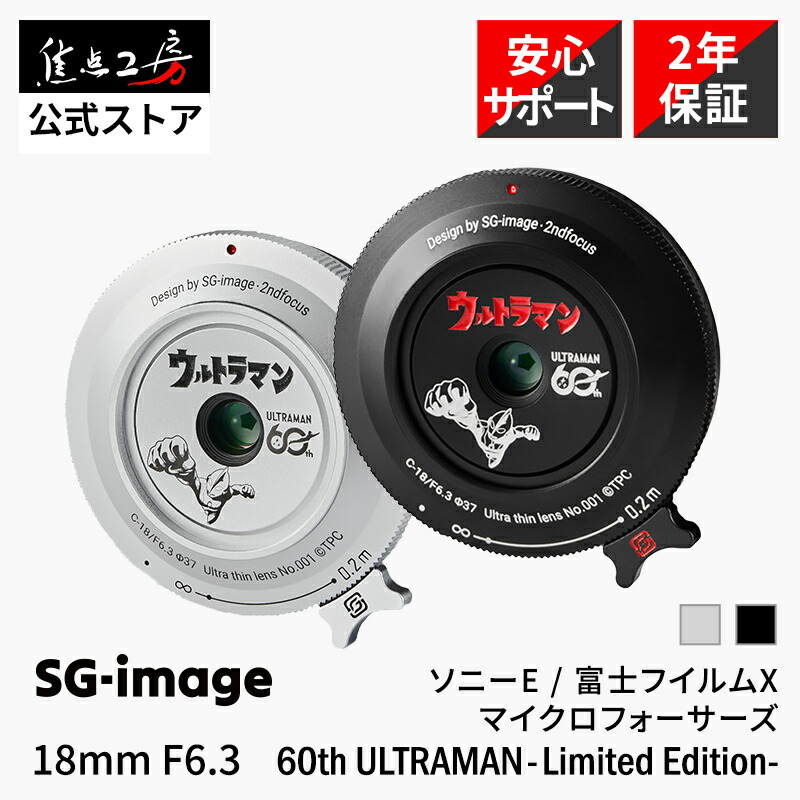 【P2倍+クーポン！マラソン】SG-image 18mm F6.3 60th ULTRAMAN -Limited Edition- ( ソニーEマウント 富士フイルムXマウント マイクロフォーサーズ) APS-C 単焦点レンズ 国内正規品 保証2年 標準 広角 MF 交換レンズ 大口径 超薄型 ウルトラマンコラボ 限定モデル 焦点工房