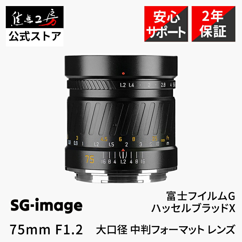 【クーポン配布！マラソン】SG-image 75mm F1.2 ( 富士フイルムGマウント GFX ハッセルブラッドX) 中判 単焦点レンズ 国内正規品 メーカー保証2年 標準 マニュアルフォーカス 交換レンズ カメラレンズ Hasselblad XCD 大口径 世界限定 焦点工房